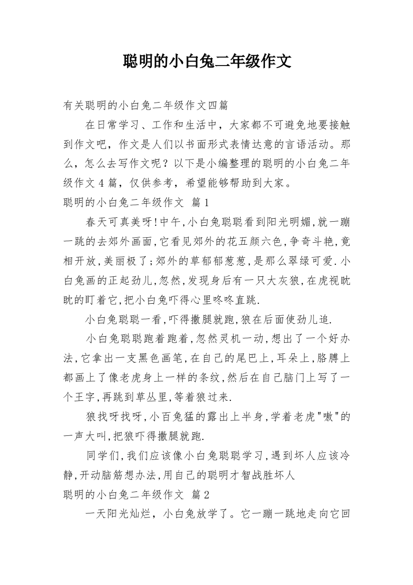 聪明的小白兔二年级作文_12