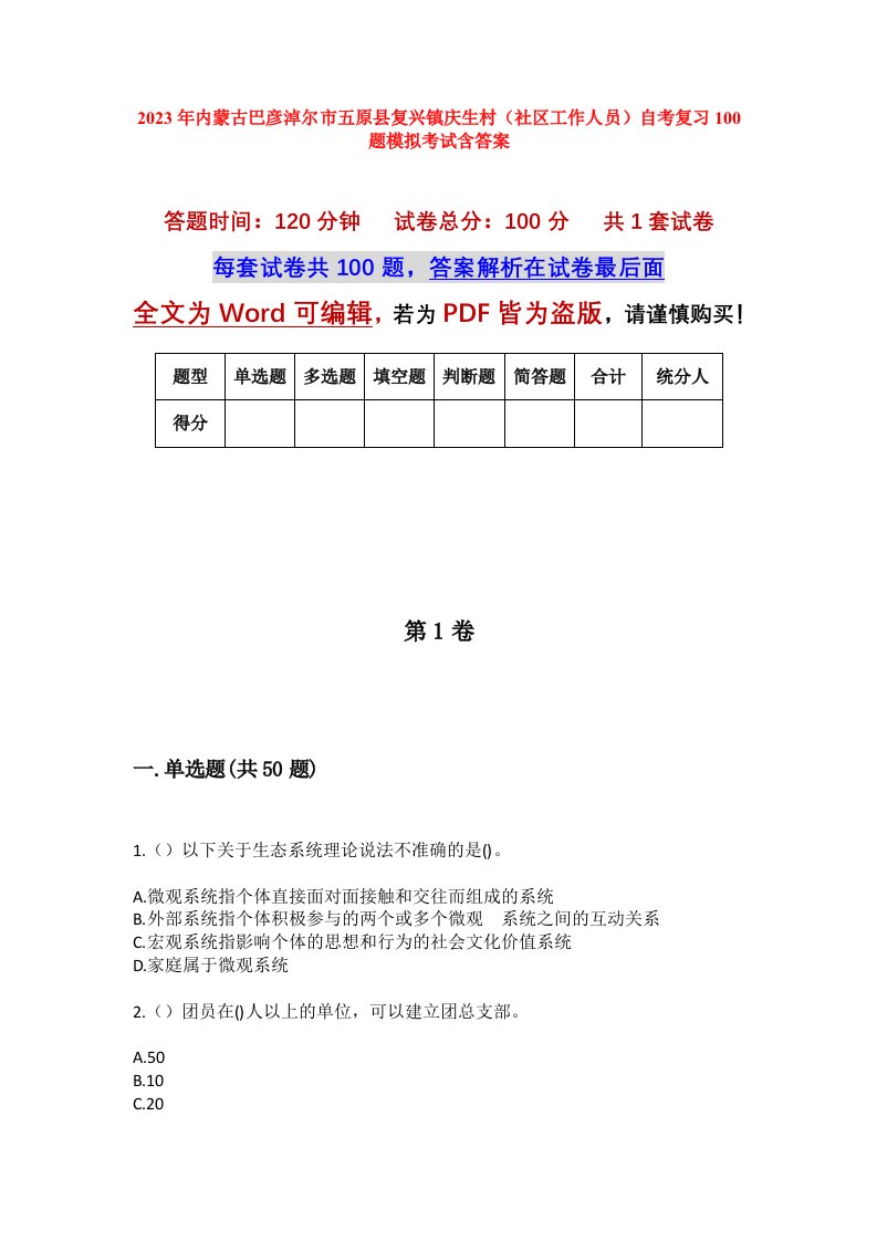 2023年内蒙古巴彦淖尔市五原县复兴镇庆生村社区工作人员自考复习100题模拟考试含答案