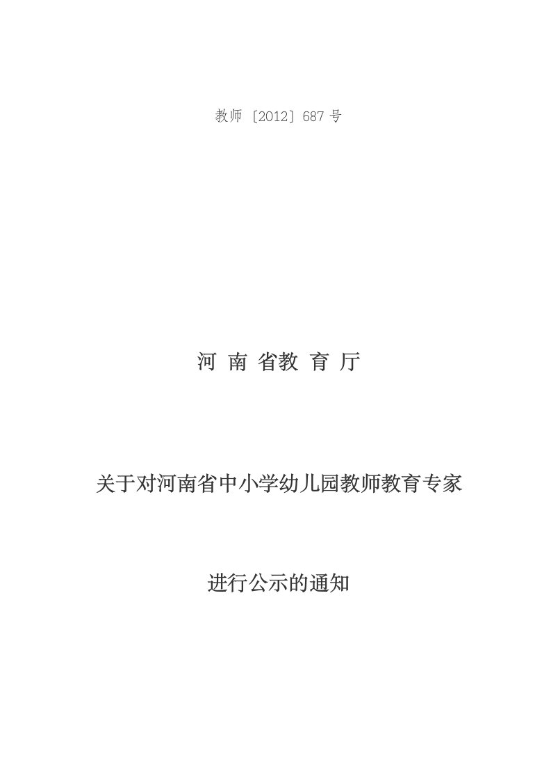 河南省中小学幼儿园教师教育专家公示名单