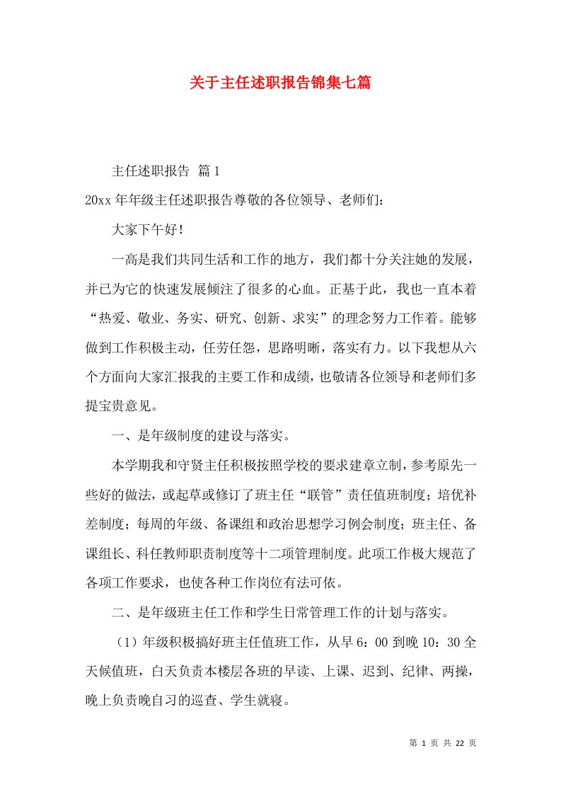 关于主任述职报告锦集七篇