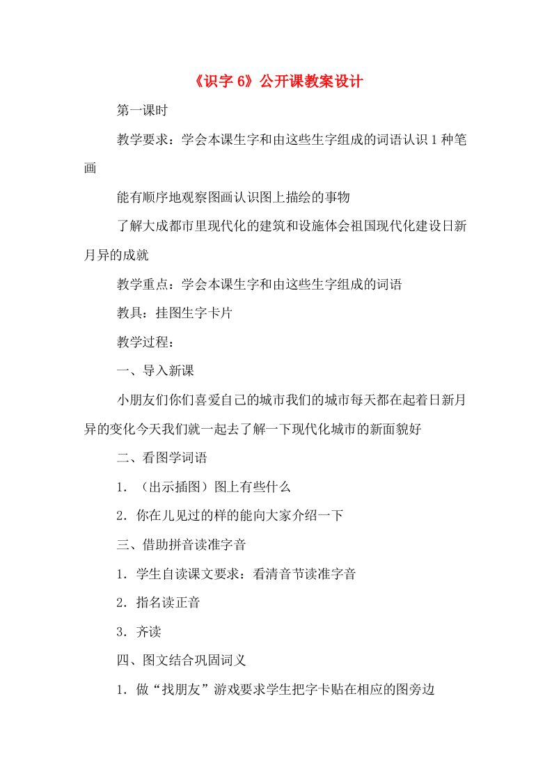 《识字6》公开课教案设计