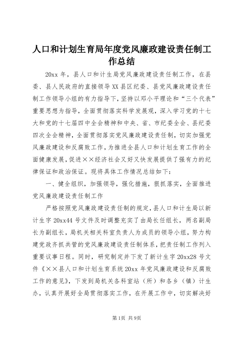 5人口和计划生育局年度党风廉政建设责任制工作总结