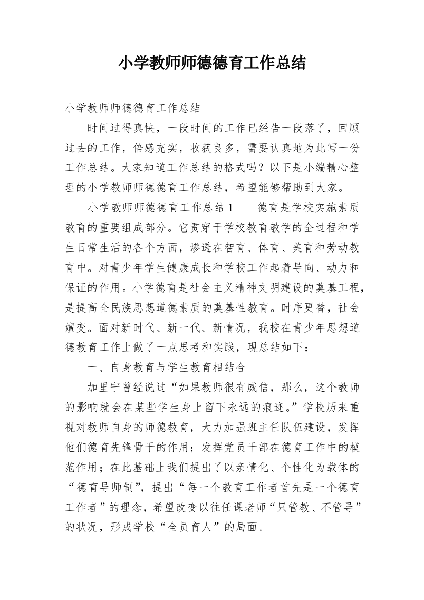 小学教师师德德育工作总结