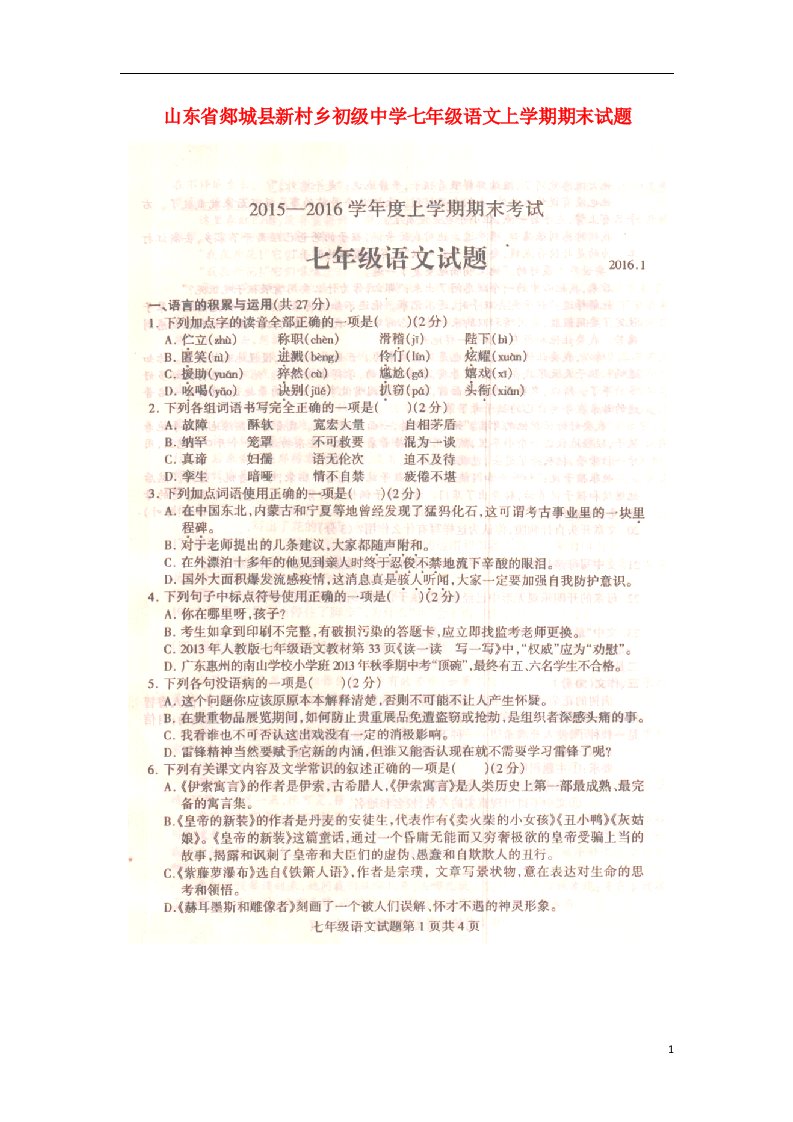 山东省郯城县新村乡初级中学七级语文上学期期末试题（扫描版）