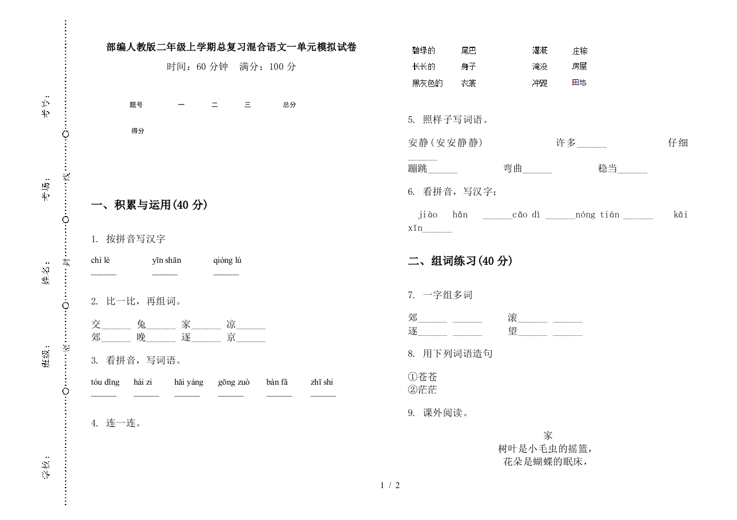 部编人教版二年级上学期总复习混合语文一单元模拟试卷