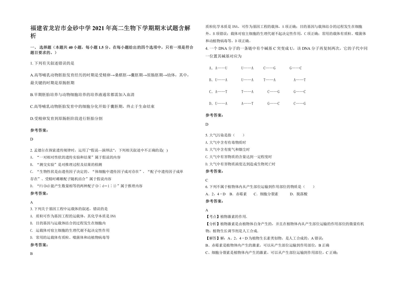 福建省龙岩市金砂中学2021年高二生物下学期期末试题含解析