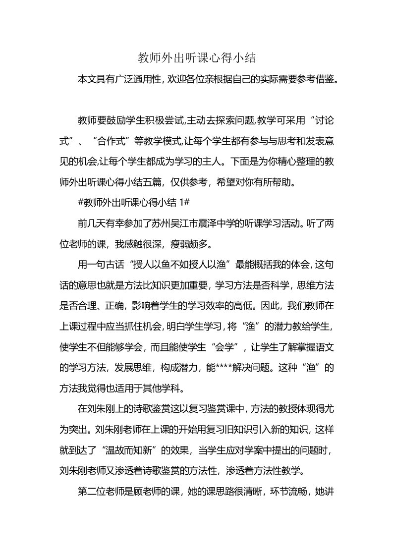 教师外出听课心得小结