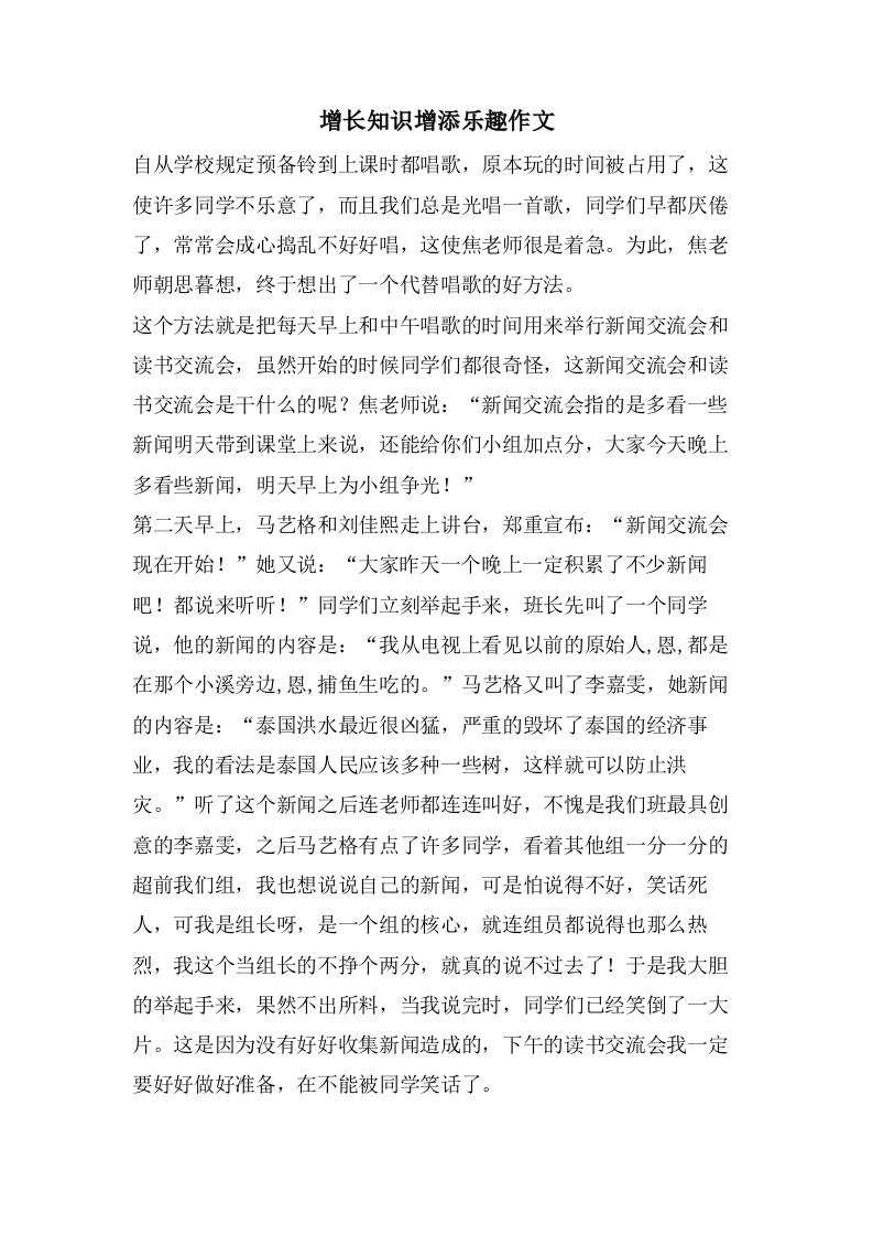 增长知识增添乐趣作文