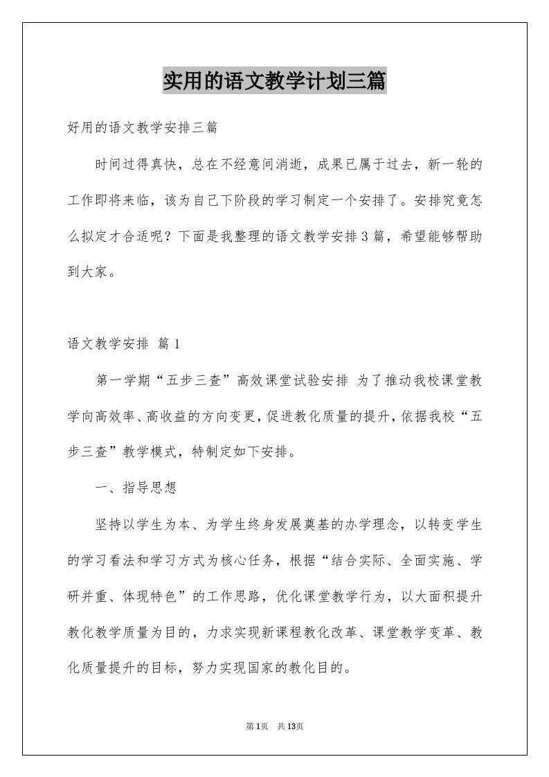 实用的语文教学计划三篇优质