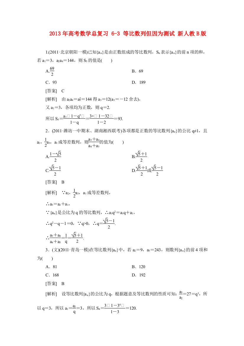 高考数学总复习63等比数列但因为测试新人教B版