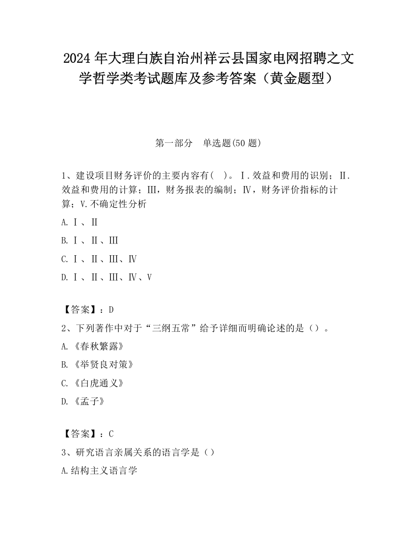 2024年大理白族自治州祥云县国家电网招聘之文学哲学类考试题库及参考答案（黄金题型）