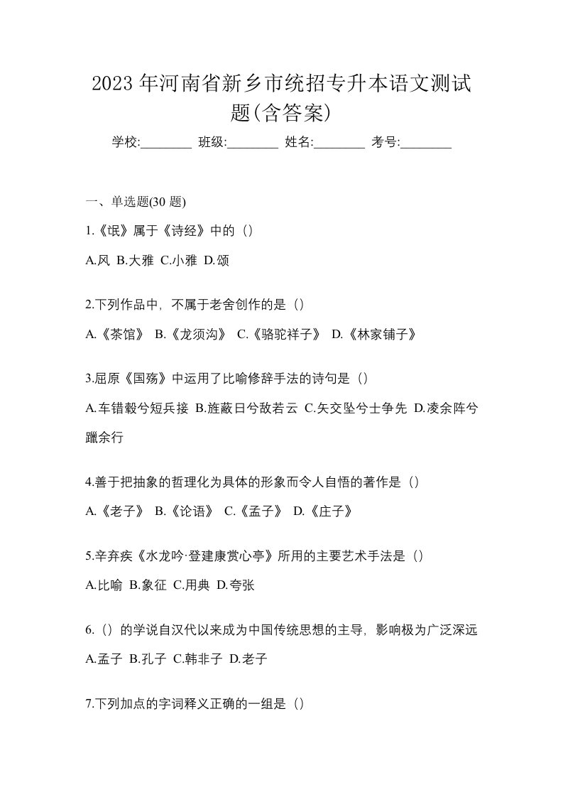 2023年河南省新乡市统招专升本语文测试题含答案