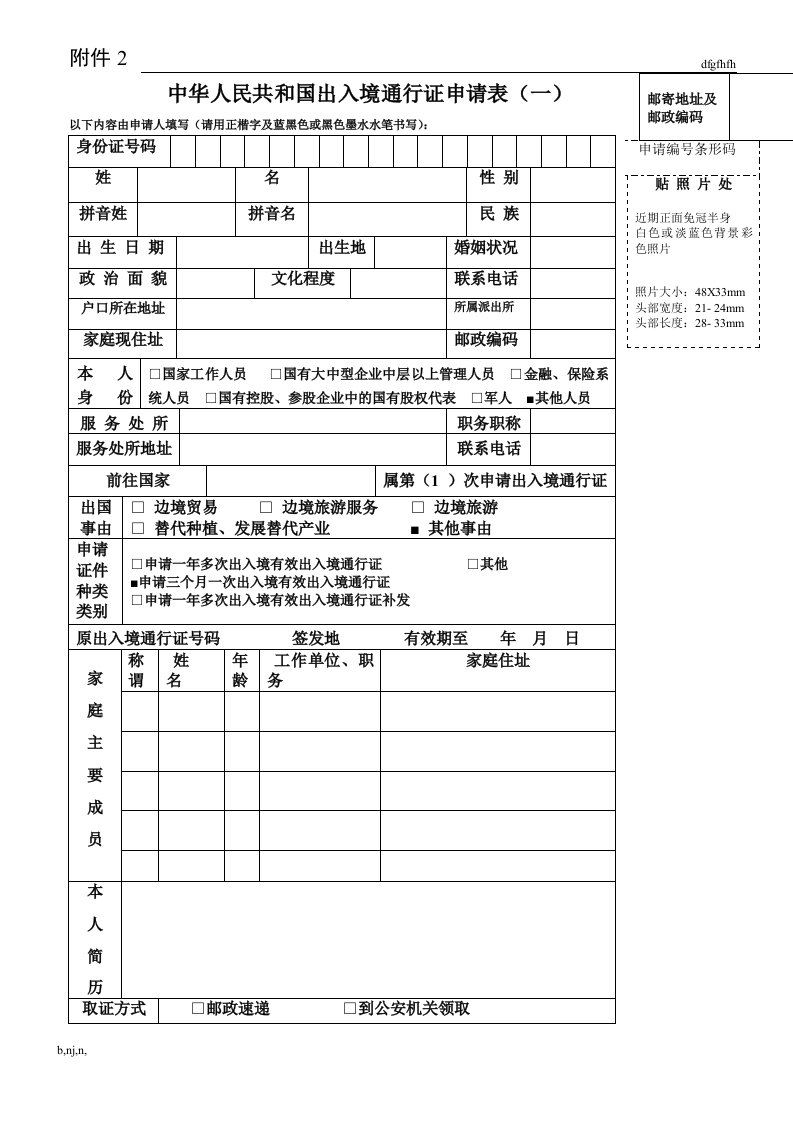 中华人民共和国出入境通行证申请表（一）儿童教育精选