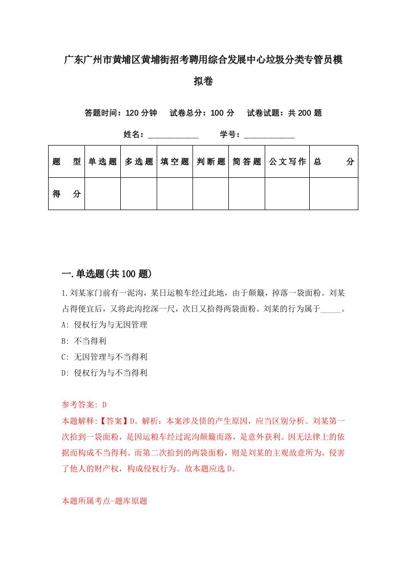 广东广州市黄埔区黄埔街招考聘用综合发展中心垃圾分类专管员模拟卷第71期