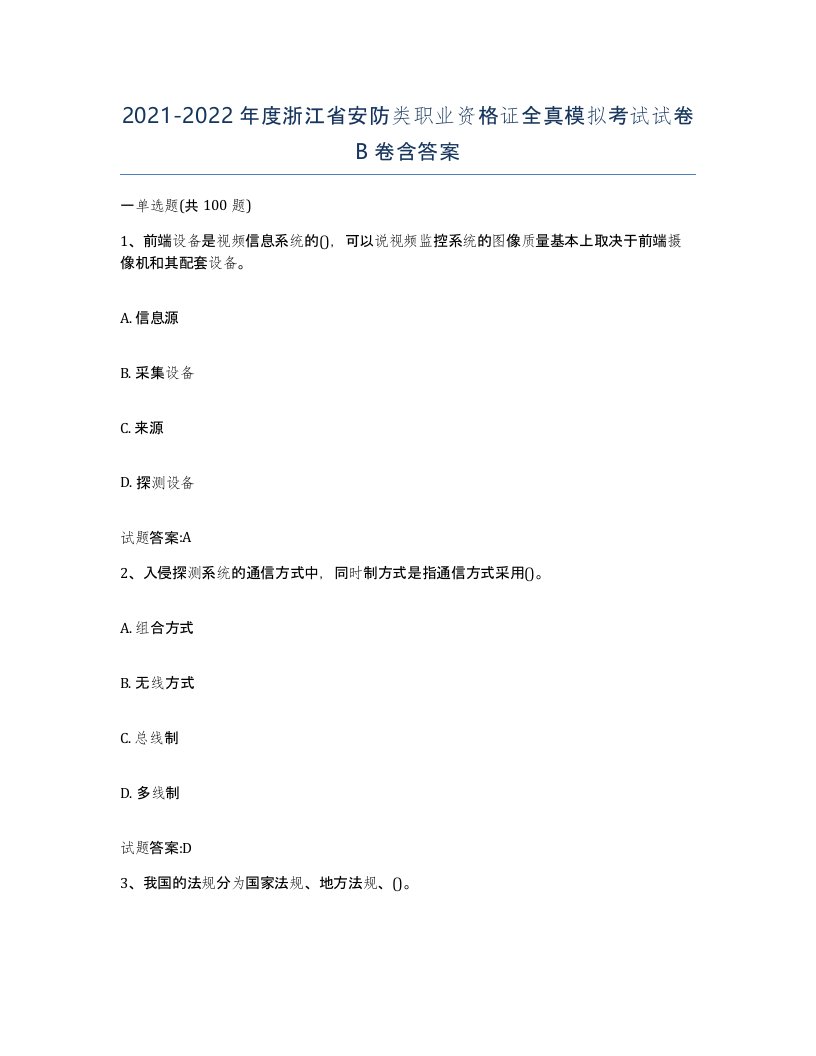 20212022年度浙江省安防类职业资格证全真模拟考试试卷B卷含答案