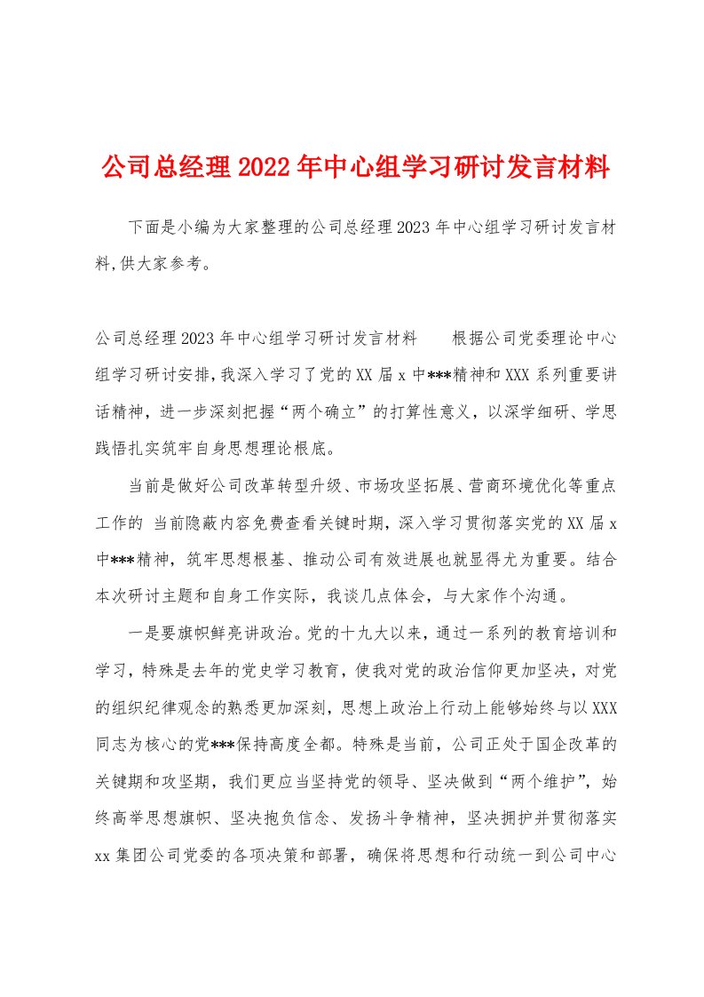 公司总经理2023年中心组学习研讨发言材料