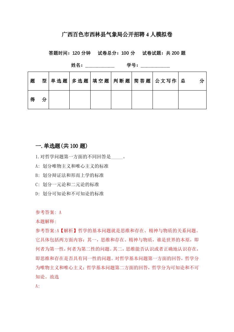 广西百色市西林县气象局公开招聘4人模拟卷第50期