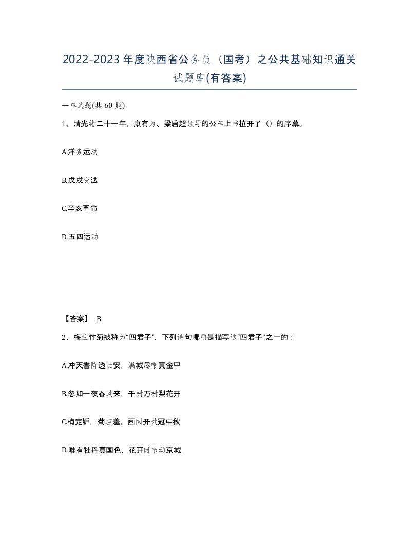 2022-2023年度陕西省公务员国考之公共基础知识通关试题库有答案