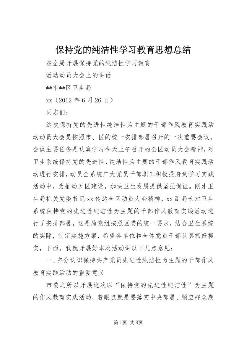 保持党的纯洁性学习教育思想总结