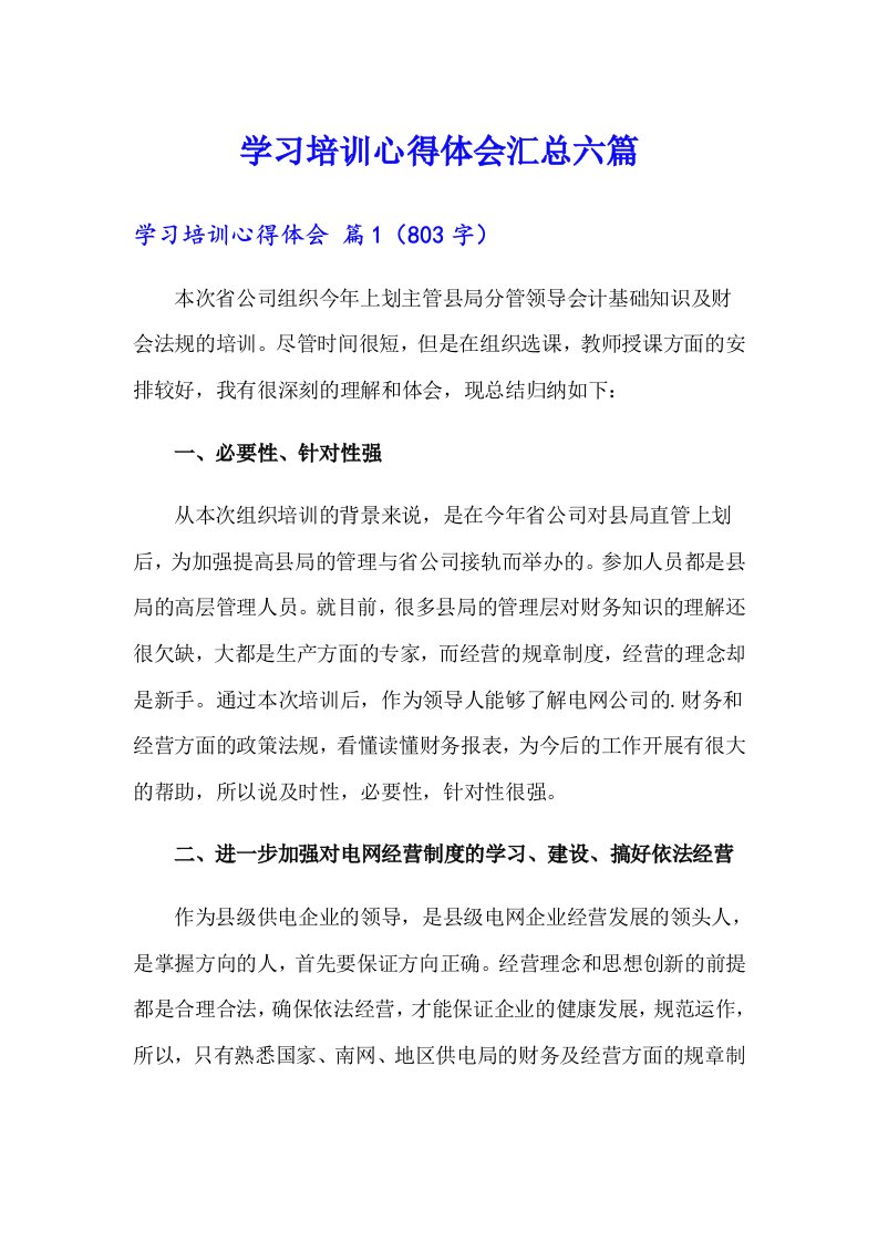 学习培训心得体会汇总六篇（汇编）