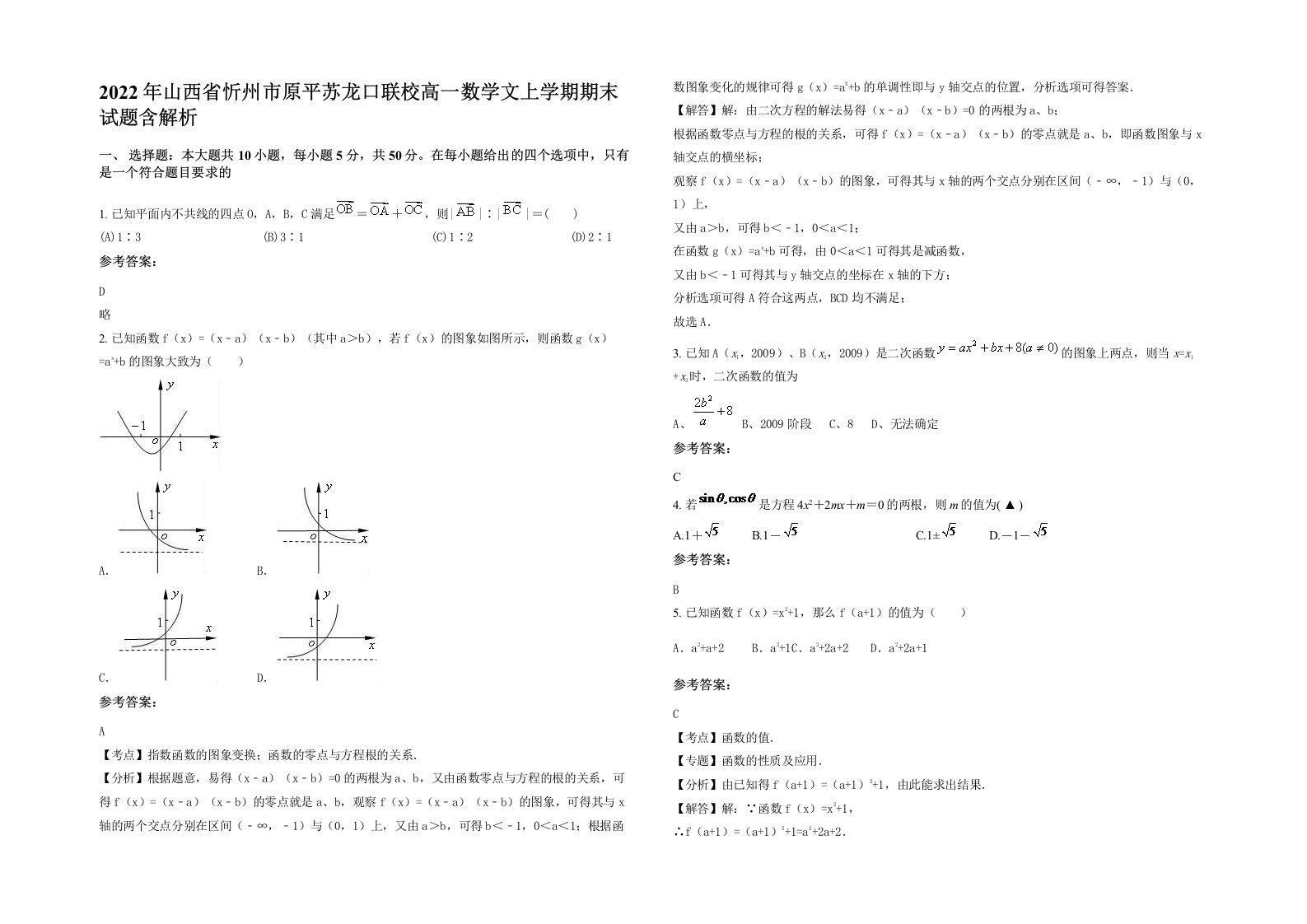 2022年山西省忻州市原平苏龙口联校高一数学文上学期期末试题含解析