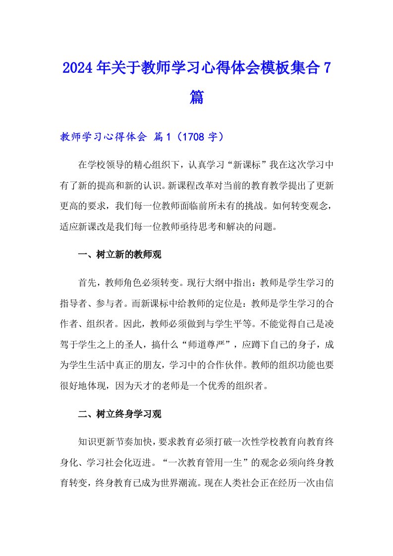 2024年关于教师学习心得体会模板集合7篇