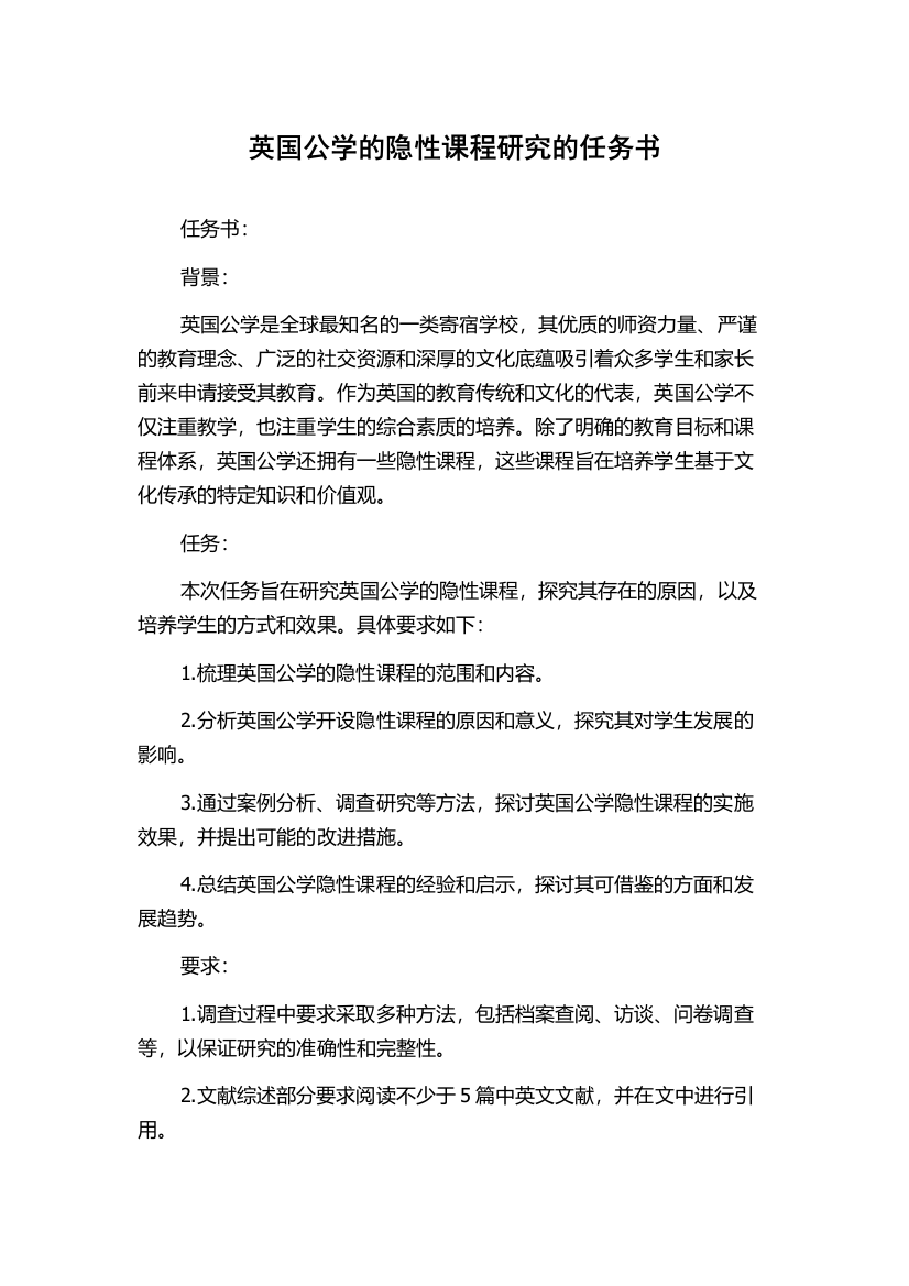 英国公学的隐性课程研究的任务书