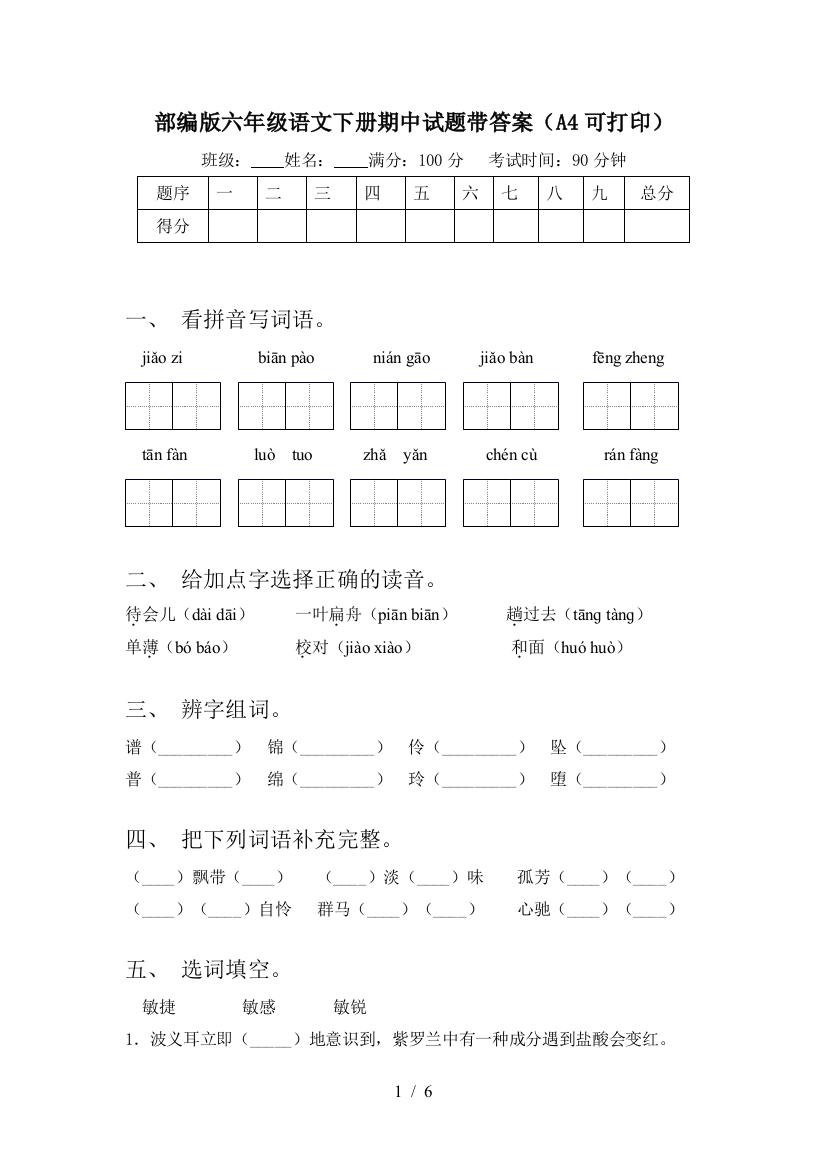 部编版六年级语文下册期中试题带答案(A4可打印)