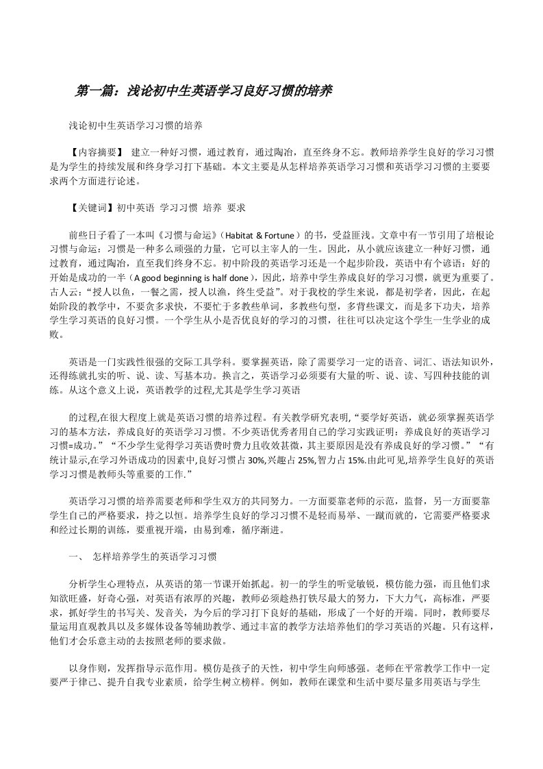 浅论初中生英语学习良好习惯的培养范文合集[修改版]