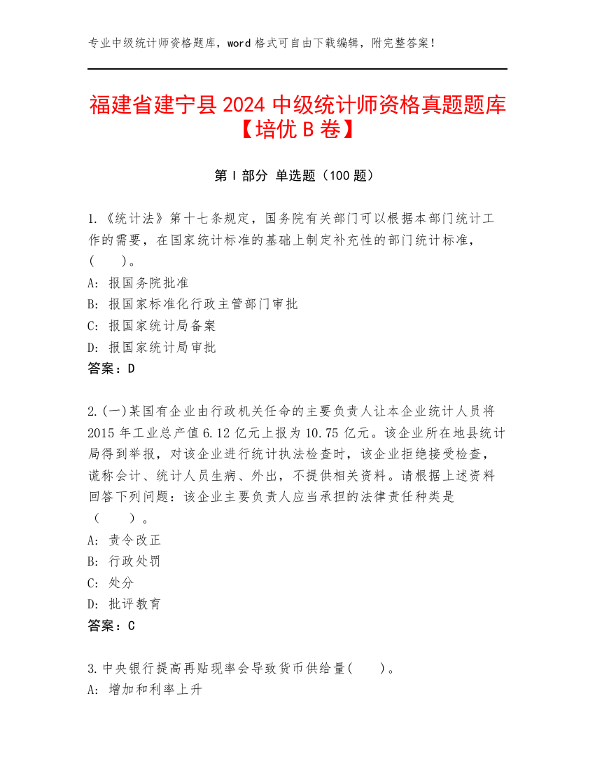 福建省建宁县2024中级统计师资格真题题库【培优B卷】