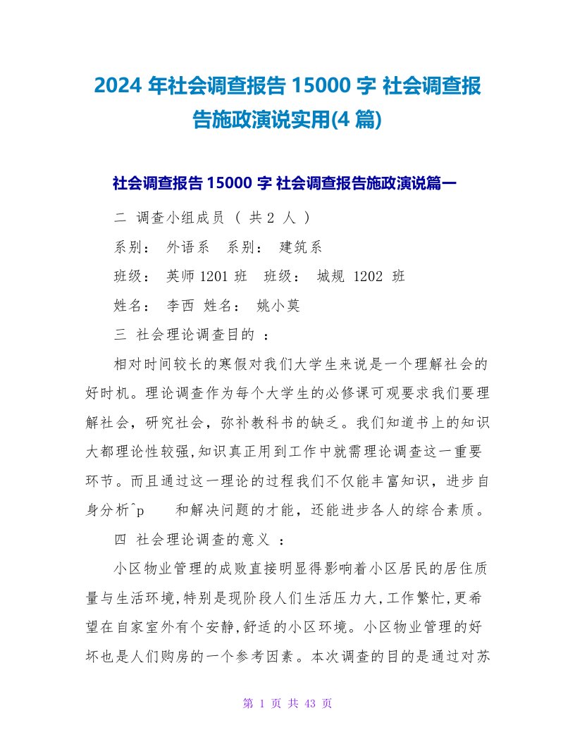 社会调查报告施政演说实用(4篇)