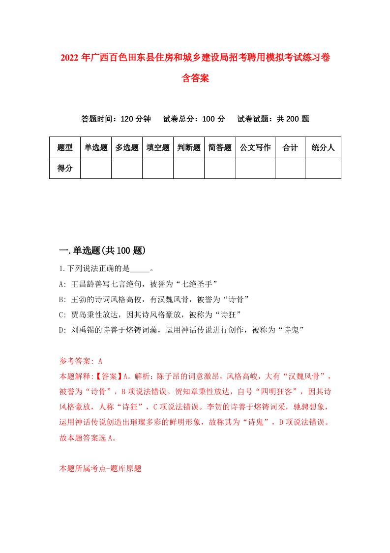 2022年广西百色田东县住房和城乡建设局招考聘用模拟考试练习卷含答案第0卷