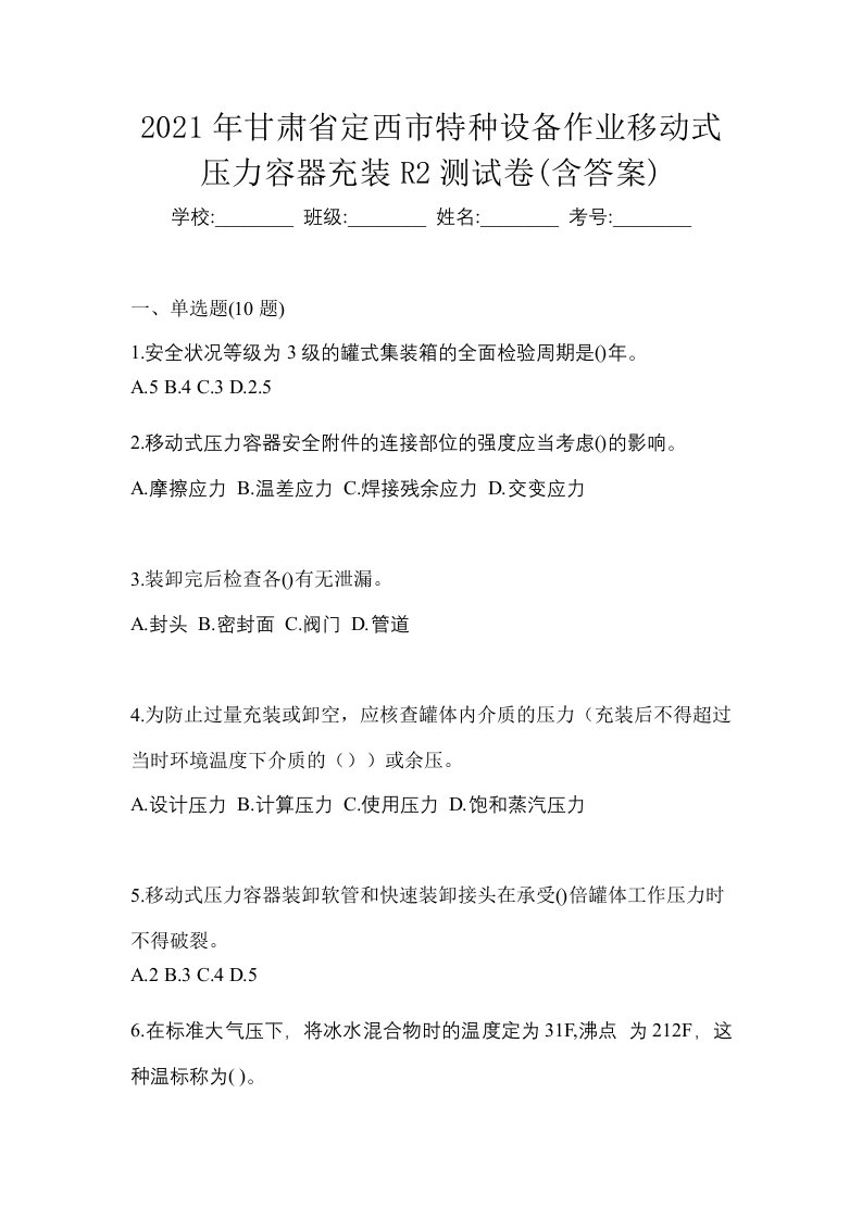 2021年甘肃省定西市特种设备作业移动式压力容器充装R2测试卷含答案