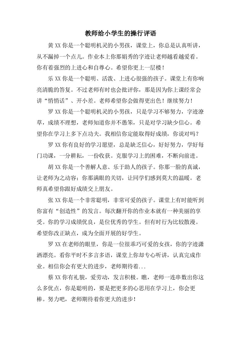 教师给小学生的操行评语