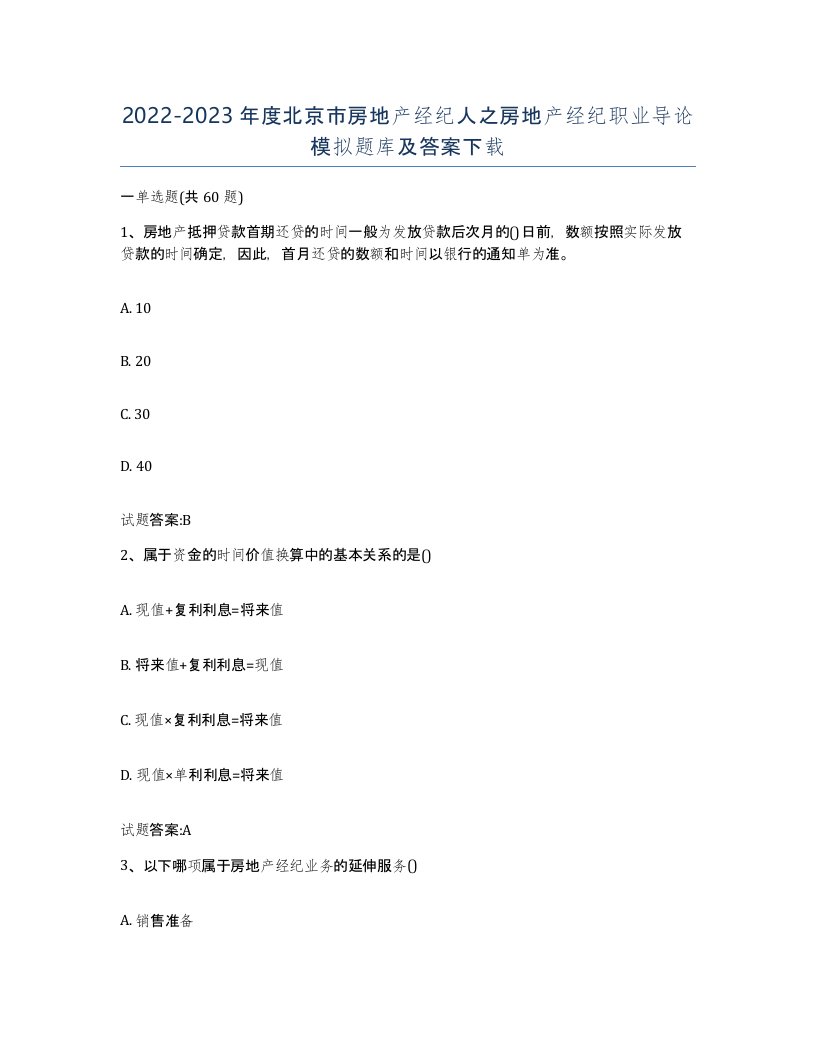 2022-2023年度北京市房地产经纪人之房地产经纪职业导论模拟题库及答案