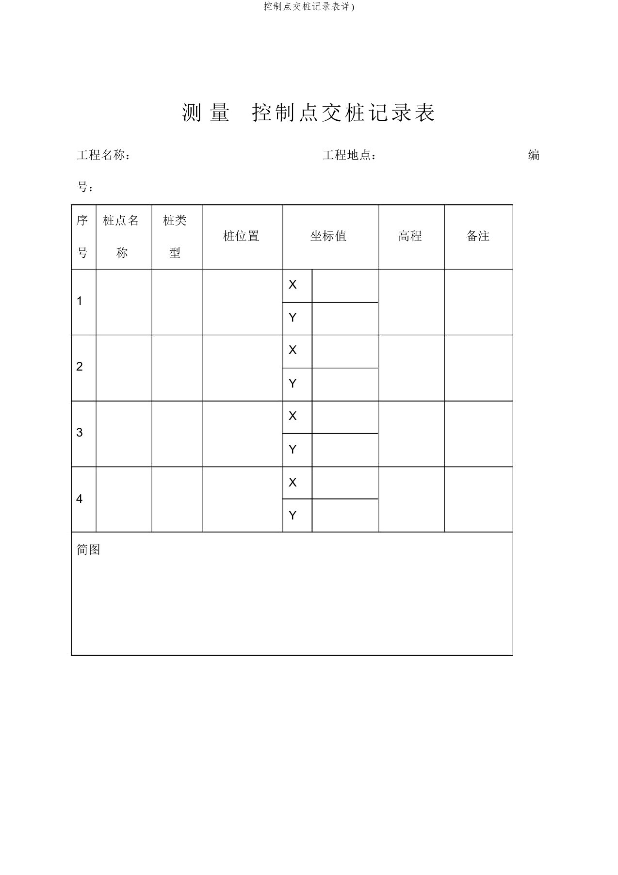 控制点交桩记录表详)