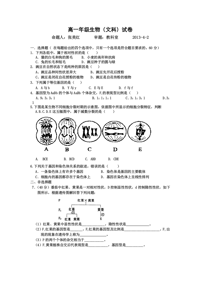 《首发》内蒙古包头三十三中2012-2013学年高一下学期期中1考试生物（文）试题