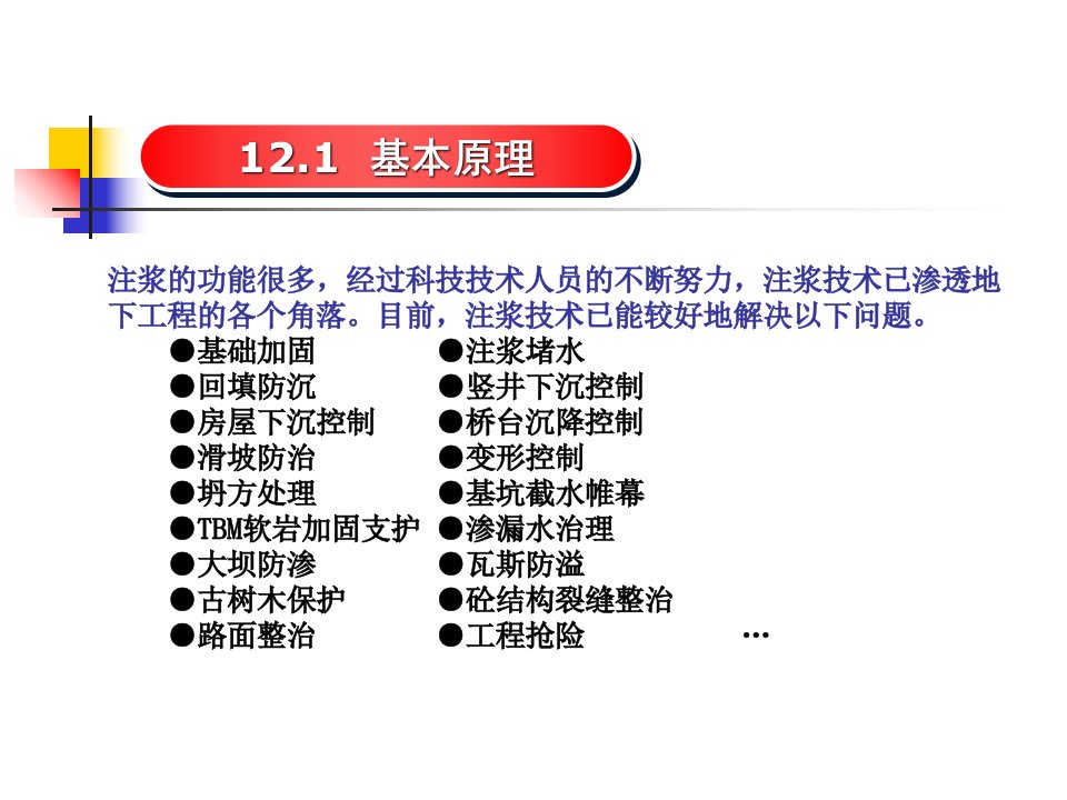 注浆法施工技术专题培训课件