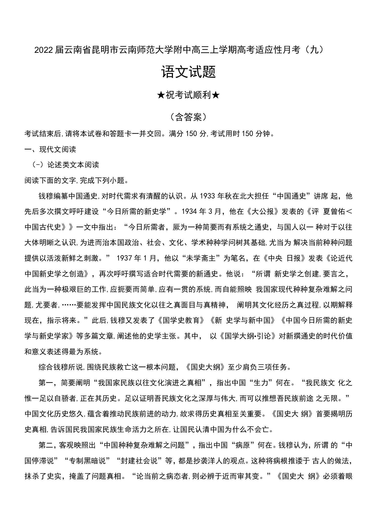 2022届云南省昆明市云南师范大学附中高三上学期高考适应性月考（九）语文试题及答案