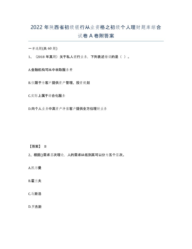 2022年陕西省初级银行从业资格之初级个人理财题库综合试卷A卷附答案