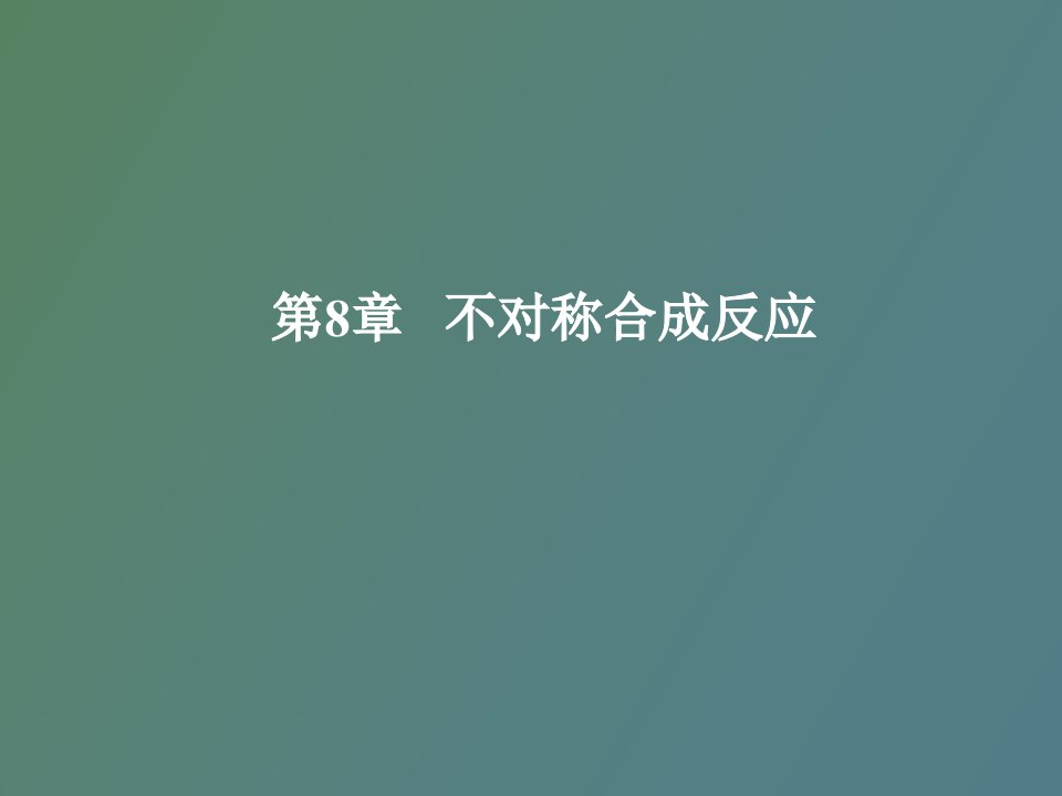 不对称合成反应