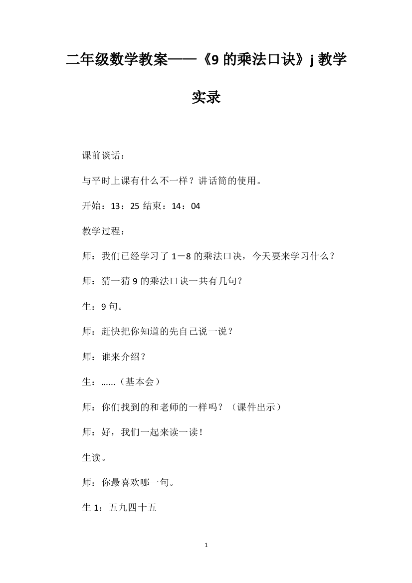 二年级数学教案——《9的乘法口诀》j教学实录