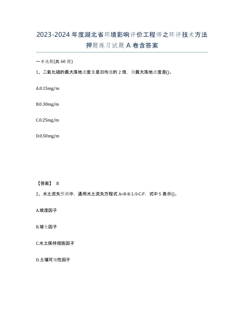 2023-2024年度湖北省环境影响评价工程师之环评技术方法押题练习试题A卷含答案