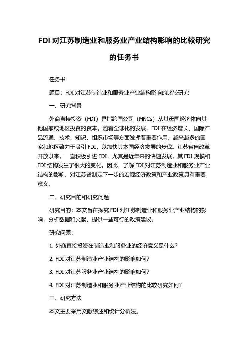 FDI对江苏制造业和服务业产业结构影响的比较研究的任务书