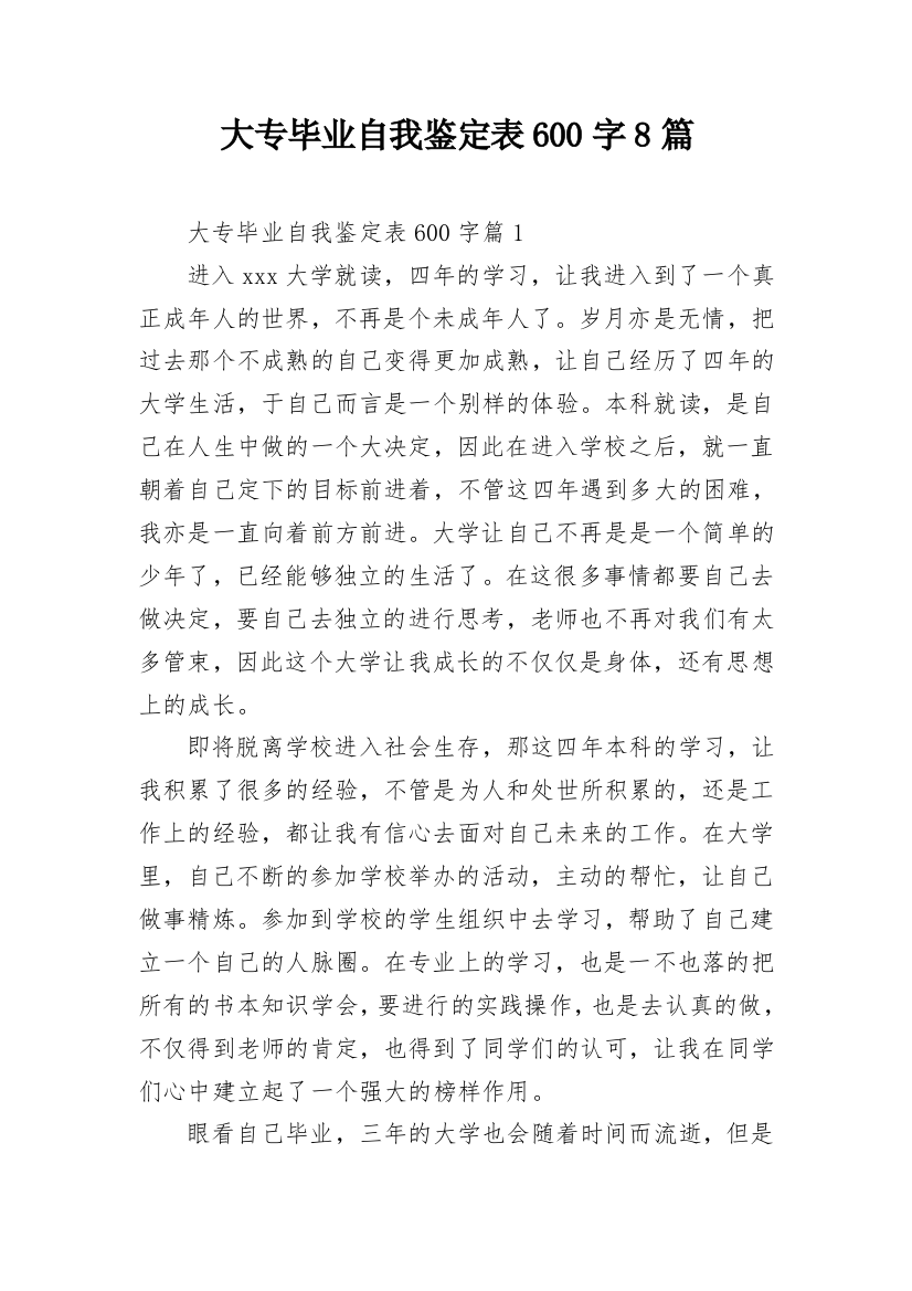 大专毕业自我鉴定表600字8篇