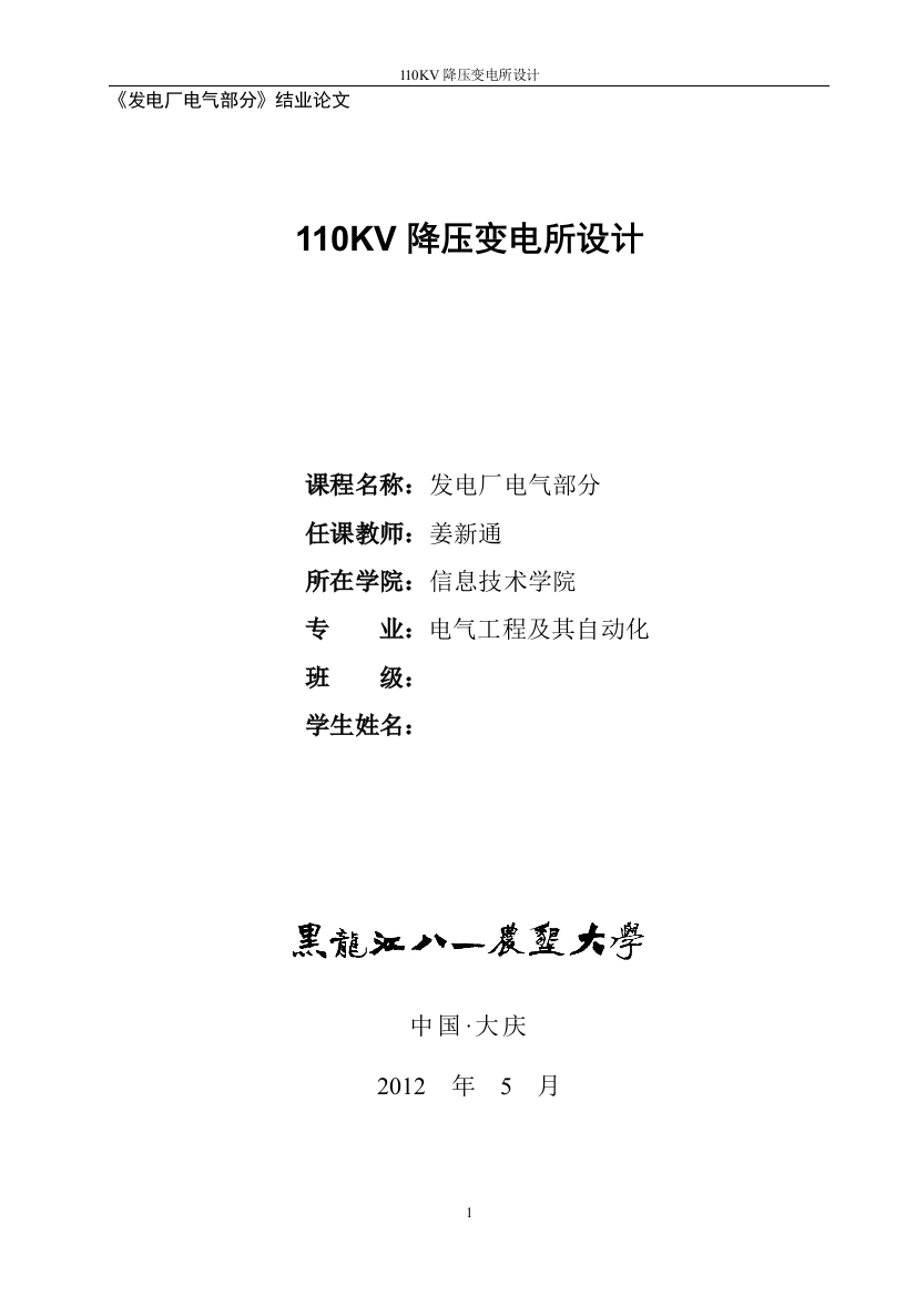 学位论文-—110kv降压变电所设计