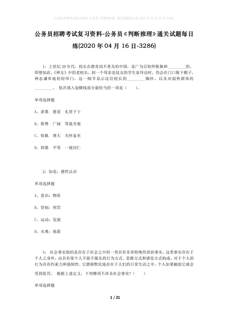 公务员招聘考试复习资料-公务员判断推理通关试题每日练2020年04月16日-3286