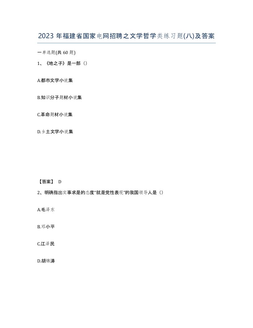 2023年福建省国家电网招聘之文学哲学类练习题八及答案