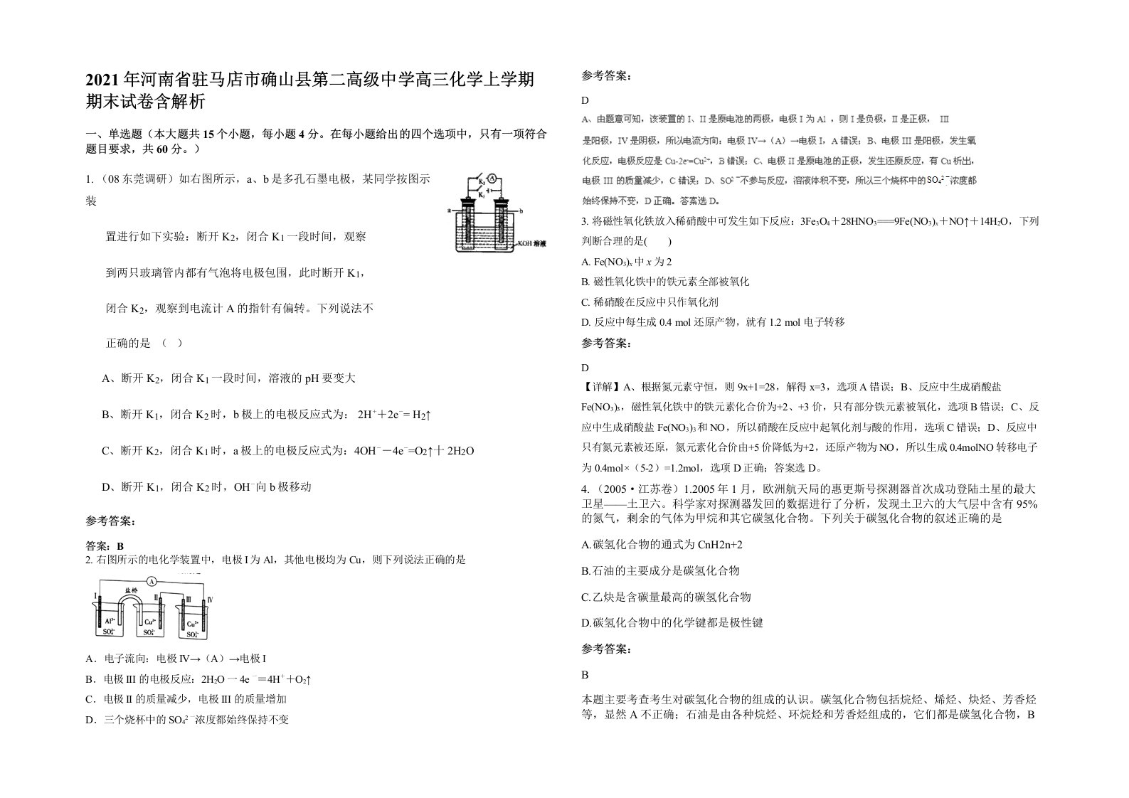 2021年河南省驻马店市确山县第二高级中学高三化学上学期期末试卷含解析