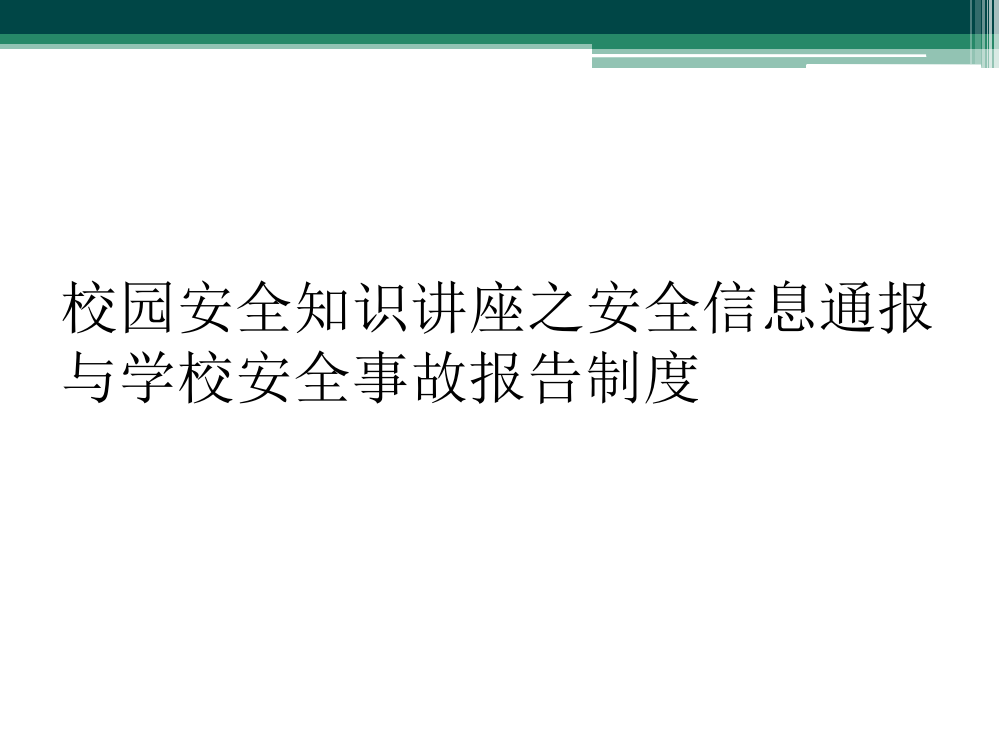 校园安全知识讲座之安全信息通报与学校安全事故报告制度